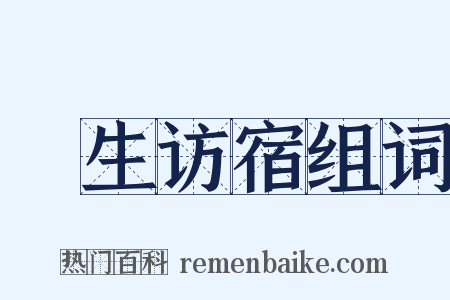 麹生访宿组词是什么意思的图片